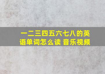 一二三四五六七八的英语单词怎么读 音乐视频